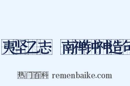 夷坚乙志·南禅钟神造句是什么意思的图片